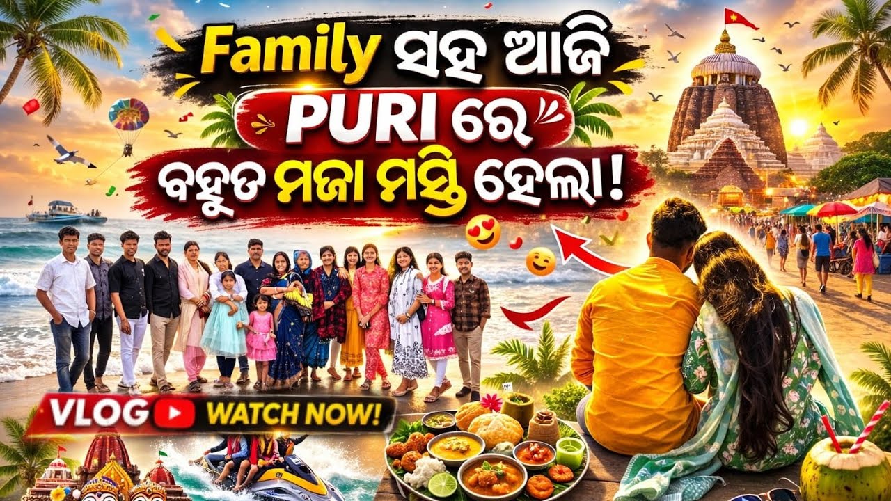 Family Saha Aji Puri Re Bohut Maja Masti | Puri Vlog 2026| family trip to puri 