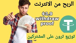 الربح الممتاز وبسهولة من الانترنت سحب فوري $3.9 يوميا سجل الان  توزيع ترون على المشتركين 