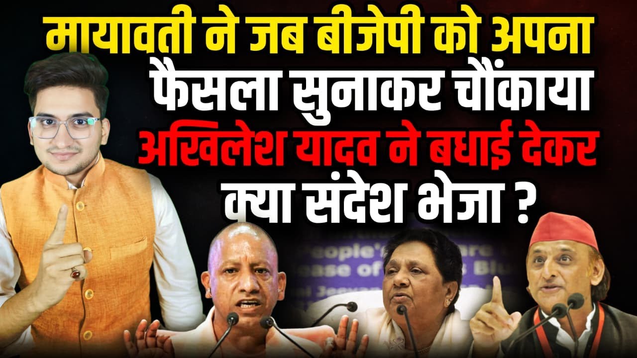 Mayawati ने BJP को रगड़ा तगड़ा, Akhilesh Yadav ने दी बधाई । The Rajneeti