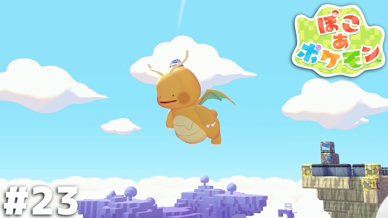 空はもうメタモンのものだ！【ぽこ あ ポケモン】＃２３