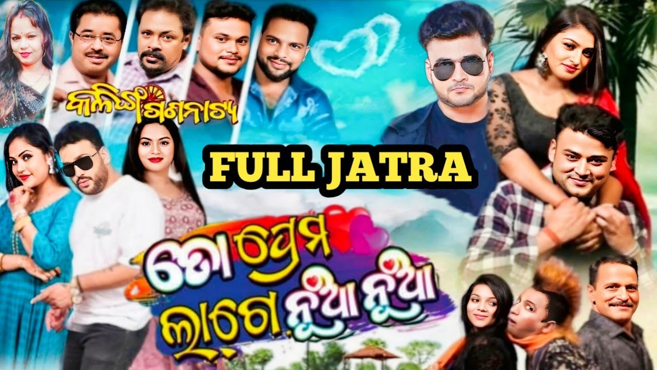 FULL JATRA ll ତୋ ପ୍ରେମ ଲାଗେ ନୂଆ ନୂଆ ll TO PREMA LAGE NUA NUA ll SUPER HIT JATRA 