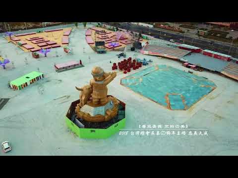 【看見嘉義 空拍の美】   2018 台灣燈會在嘉の狗年主燈 忠義天成