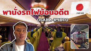 🇯🇵 [EP.2] นั่งรถไฟไปเกียวโต เมืองที่มาครั้งแรก ก็หลงรักเลย | Just Pai Tiew X Japan