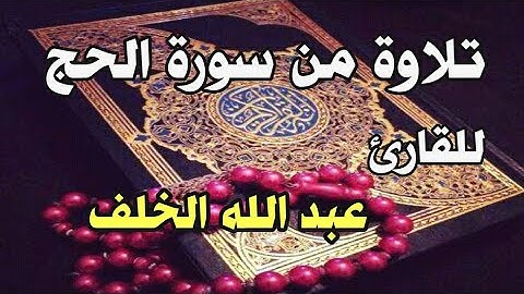 تلاوة جميلة من سورة الحج للقارئ عبد الله الخلف