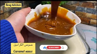 طريقة عمل صوص الكراميل Caramel sauce ( صوص التوفي)