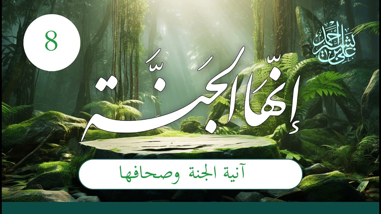 إنها الجنة | الحلقة (8) | آنية الجنة وصحافها