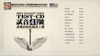 試音極品【 TEST-CD NO.41】 CD2【激情四射的搖滾人聲】執著/借我一點愛/花房姑娘/山丘/牧馬人/一無所有/無地自容/跟著感覺走/怒放的生命