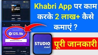 2 Lakh+ Mahine Khabri Se kamaye | Khabri Studio App | khabri Audio Platform - What is khbari studio