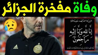 عاااجل! وفاة لاعب المنتخب الجزائري المشهور والمحبوب قبل قليل يبـ,كي الجزائريين ...!!!