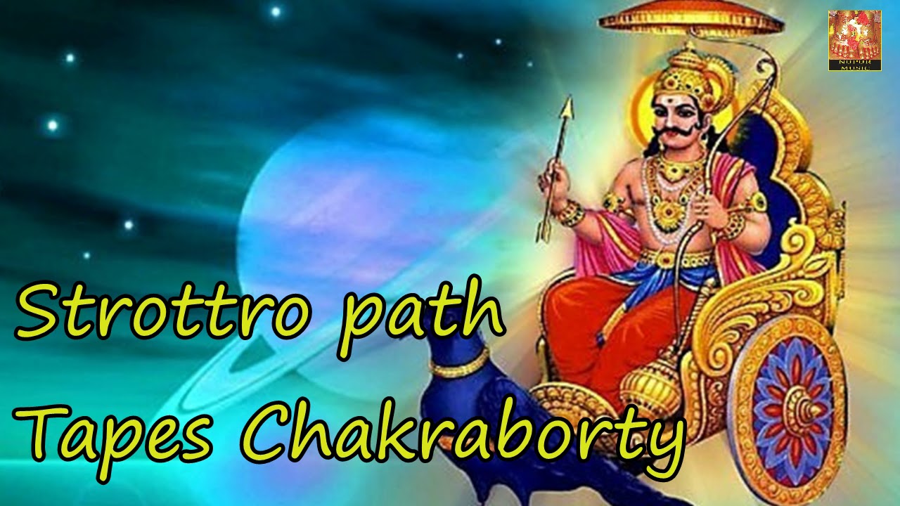 Shani Dev Strottom শন দ ব স ত ত রম Bengali Bhakti Geeti Tapes Chakraborty Nupur Music Youtube