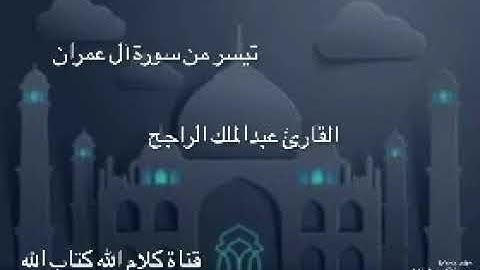 القارئ عبدالملك الراجح تلاوة هادئة تيسر من سورة آل عمران