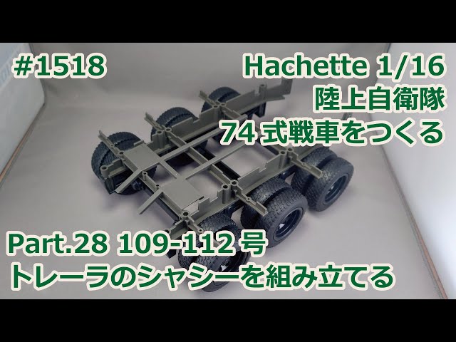 Hachette】週刊陸上自衛隊 74式戦車をつくる Part.28 109-112号 73式特