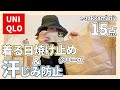 【UNIQLO】夏に嬉しい着る日焼け止めシリーズ！汗シミない機能服もコラボしました！【ezakkamania】