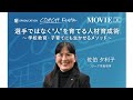 【佐伯夕利子】選手ではなく“人”を育てる人材育成術～学校教育・子育てにも生かせるメソッド～  ＜見逃し配信＞