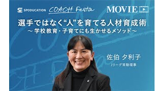 【佐伯夕利子】選手ではなく“人”を育てる人材育成術～学校教育・子育てにも生かせるメソッド～  ＜見逃し配信＞