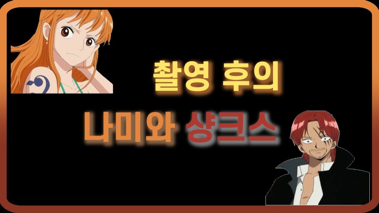 [홍쇼더빙]원피스 촬영 후의 나미와 샹크스 편 (성우 정미숙, 성우 홍시호 더빙 / 특별출연 : 성우 홍범기)