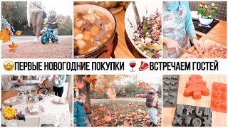 😍ВСТРЕЧАЕМ ГОСТЕЙ И ГОТОВИМ ВКУСНЕЙШИЕ БЛЮДА🥩🍷ПЕРВЫЕ НОВОГОДНИЕ ПОКУПКИ🎄ПЕРВАЯ СТРИЖКА ЭЛИАСА 🤩