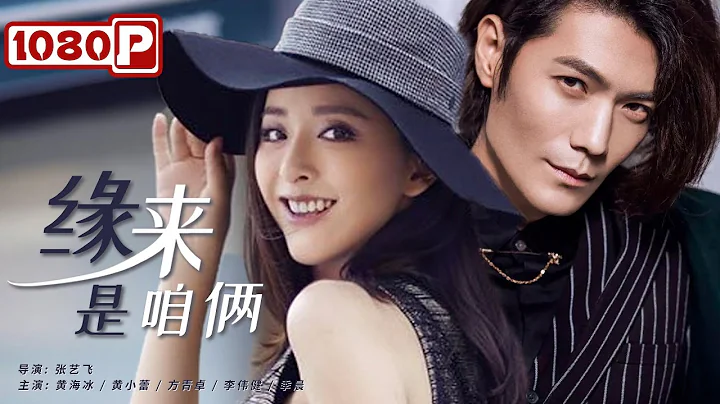《緣來是咱倆》/ Predetined Around Us 剩男剩女走上相親之路！（ 黃海冰 / 黃小蕾 / 方青卓 ）| new movie 2021 | 最新電影2021 - 天天要聞