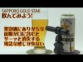 新発売サッポロ ゴールドスター秘密解剖! SAPPORO GOLD STAR