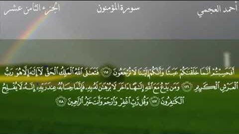سورة المؤمنون كاملة بصوت القارئ الشيخ أحمد بن علي العجمي