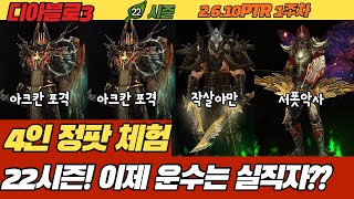 디아블로3 &quot;22시즌&quot; PTR 2.6.10 1주차! 4인 정팟 체험~~운수는 이제 실직자?…