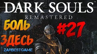 Dark Souls: Remastered - Неутомимый Воин притомился #27 [PC 1080p 60 Ultra] 🔥