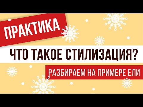 ЧТО ТАКОЕ СТИЛИЗАЦИЯ? ДЕЙСТВЕННЫЕ ПРАКТИЧЕСКИЕ СОВЕТЫ. РАССМАТРИВАЕМ НА ПРИМЕРЕ НОВОГОДНЕЙ ЕЛИ