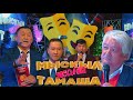 Жаңы жылдык Мыскыл жана тамаша / 2022