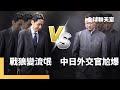 中日外交衝突