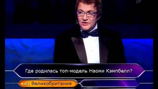 Сергей Бобрис в программе Кто хочет стать миллионером