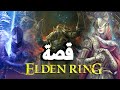 Elden Ring ملخص كامل لقصة خاتم الدن