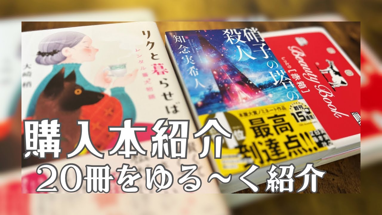 【購入本紹介】気になっていた本たちを、どーんと20冊お迎えしました🌙📚