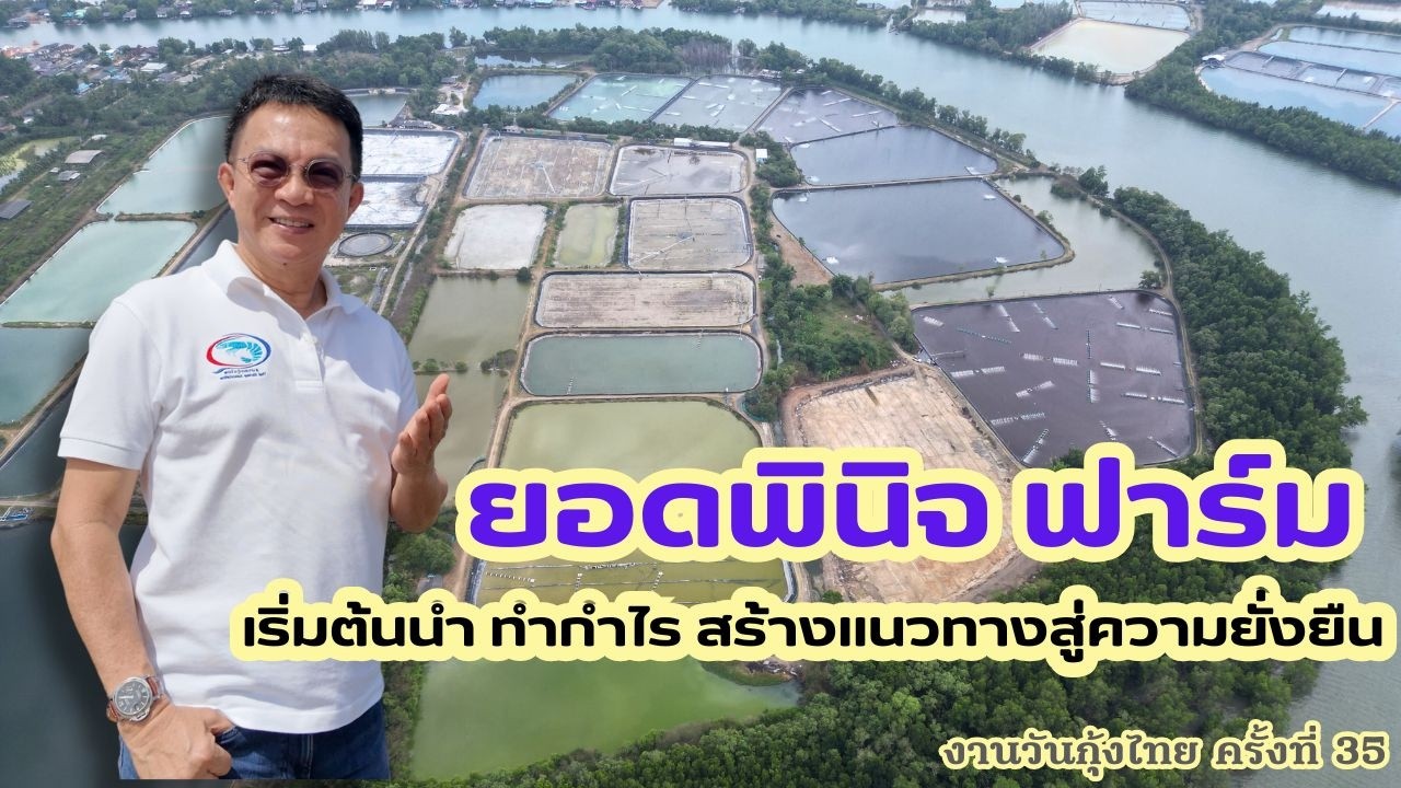 เกือบ 4 ทศวรรษ ความสำเร็จและยั่งยืนของ 