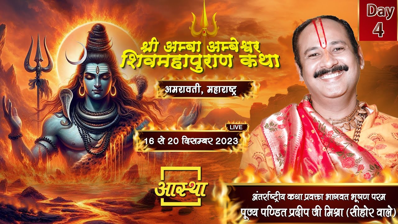 Day - 04 ll श्री अम्बा -अम्बेश्वर शिवमहापुराण कथा ll पूज्य पंडित प्रदीप जी मिश्रा l महाराष्ट्र
