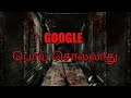 Google பொய் சொல்லாது _short film trailer_I am waiting