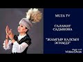 Саламат Садыкова "Жамгыр калсын эсимде"