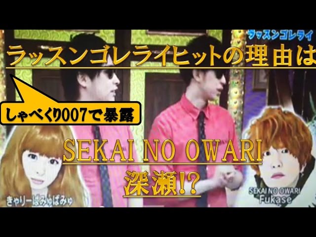 Sekainoowari深瀬がラッスンゴレライヒットの立役者 しゃべくり007で2回も登場 セカオワ 8 6秒バズーカー Youtube Sekainoowari深瀬がラッスンゴレライヒットの立役者 しゃべくり007で2回も登場 セカオワ 8 6秒バズーカー Youtube