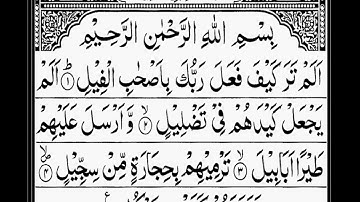 سورة الفيل surah al feel surah feel