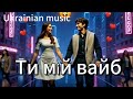 Saшkoff Ти мій вайб Ukrainian Music новинка листопад 2025