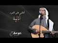 رابح صقر - أنانية (أغاني على العود)