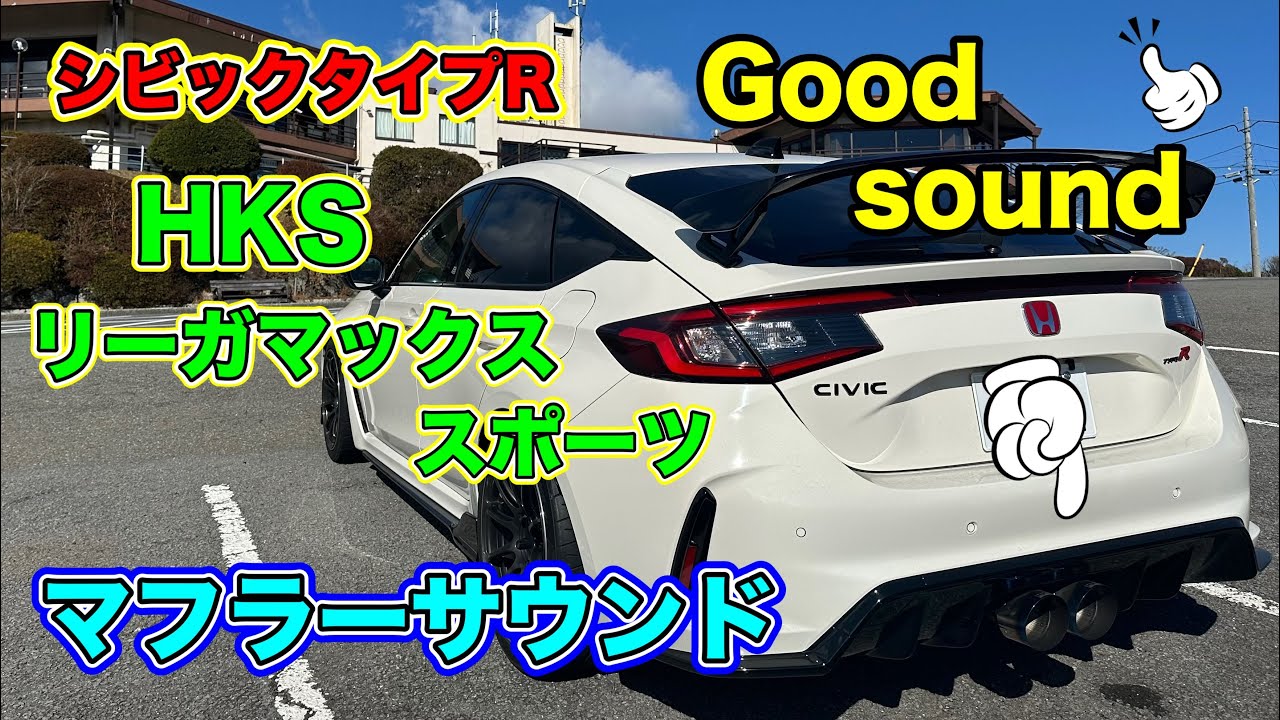 シビックタイプR HKSリーガマックススポーツ マフラーサウンド - YouTube