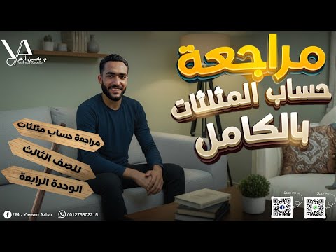 مراجعة حساب المثلثات بالكامل للصف الثالث الاعدادي ترم اول شرح مبسط