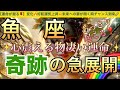 魚　座🦋【ついに来る㊗️逆転ミラクル展開😭】見た瞬間から変化する💖運命の吉報が未来を照らし✨ステージアップの時🎇奇跡の始まり急展開🌈深掘りリーディング#潜在意識#ハイヤーセルフ#魚座