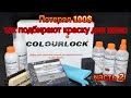 Потерял на ровном месте 100$ краску для кожи в Беларуси невозможно подобрать COLOURLOCK LEDERZENTRUM
