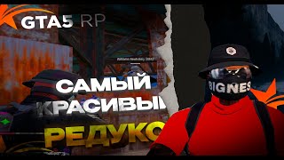 ЛУЧШИЙ ПРИВАТНЫЙ РЕДУКС ДЛЯ СЛАБЫХ ПК❤️/GTA5RP BURTON❤️