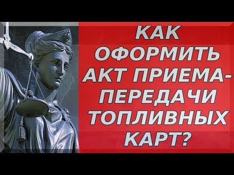 акт приема передачи топливных карт - бесплатная консультация юриста онлайн