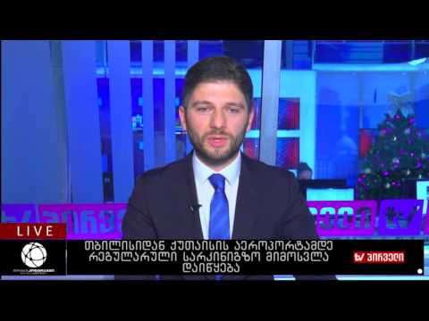 ბიზნესკონტრაქტი 22.12 - თბილისიდან ქუთაისის აეროპორტამდე რეგულარული სარკინიგზო მიმოსვლა დაიწყება
