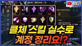 리니지M 클체 스킬 실수로 계정 정리요? 근데 오히려 잘 된 느낌!? 天堂M LineageM