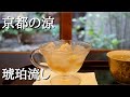 『大極殿本舗 六角店 栖園』京都 烏丸 和菓子 カフェ 琥珀流し Kyoto, Sweets, Cafe