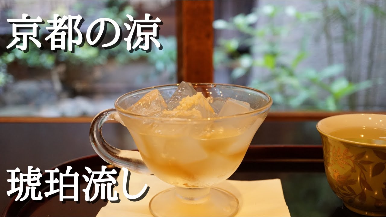 『大極殿本舗 六角店 栖園』京都 烏丸 和菓子 カフェ 琥珀流し Kyoto, Sweets, Cafe